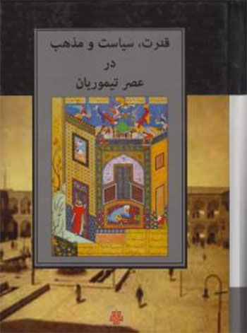 کتاب قدرت سیاست و مذهب در عصر تیموریان