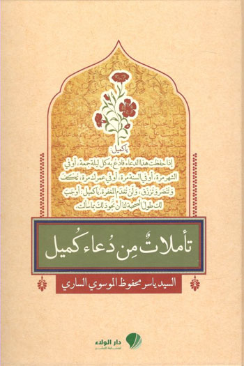 کتاب تاملات من دعاء کمیل