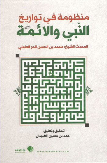 کتاب منظومه فی تواریخ النبی و الائمه