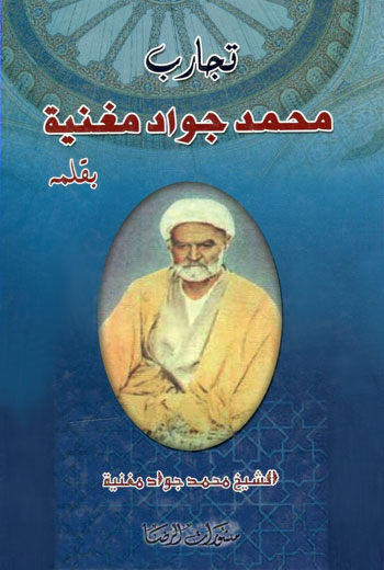 کتاب تجارب محمد جواد مغنیه بقلمه