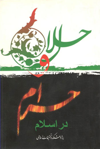 کتاب حلال و حرام در اسلام