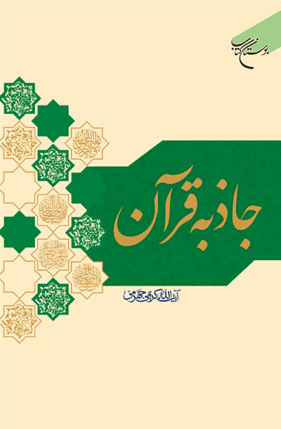 کتاب جاذبه قرآن