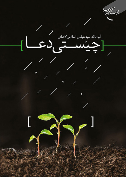 کتاب چیستی دعا