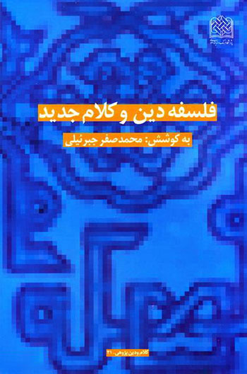 کتاب فلسفه دین و کلام جدید