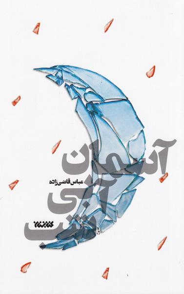 کتاب آسمان آبی شب