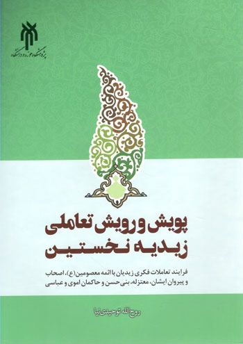 کتاب پویش و رویش تعاملی زیدیه نخستین