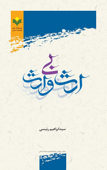 کتاب ارث بی وارث