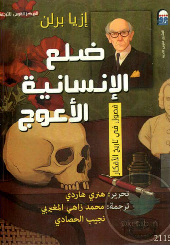 کتاب ضلع الانسانیه الاعوج (فصول فی تاریخ الافکار)
