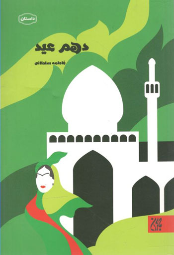 کتاب دهم عید
