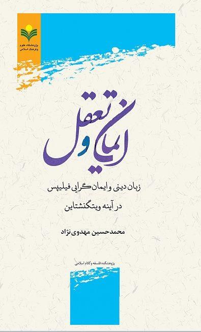 کتاب ایمان و تعقل (زبان دینی و ایمان گرایی فیلیپس در آینه ویتگنشتاین)