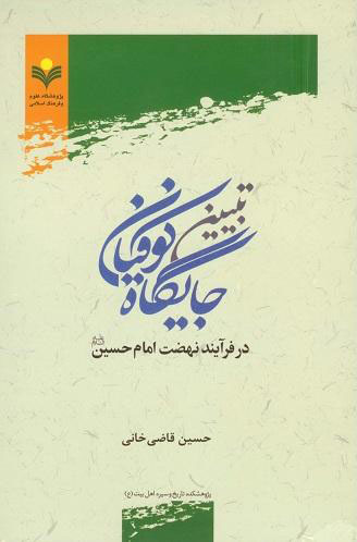 کتاب تبیین جایگاه کوفیان در فرآیند نهضت امام حسین (ع)