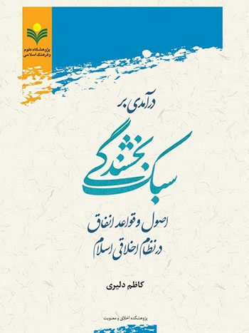 کتاب درآمدی بر سبک بخشندگی (اصول و قواعد انفاق در نظام اخلاقی اسلام)