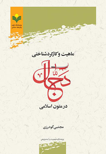 کتاب ماهیت و کارکردشناختی دجال در متون اسلامی