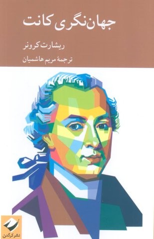 جهان نگری کانت (شمیز،رقعی،کرگدن)