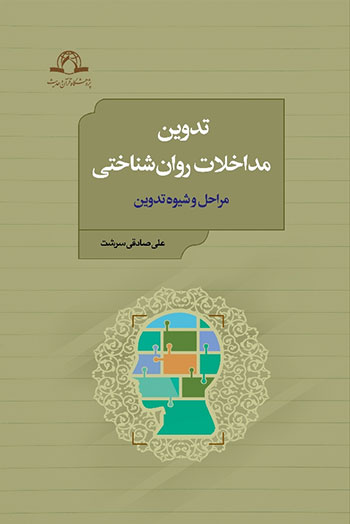 کتاب تدوین مداخلات روان شناختی (مراحل و شیوه تدوین)