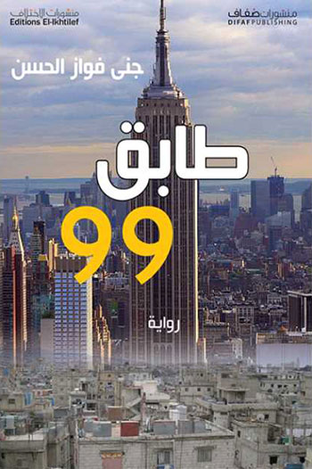 کتاب طابق 99