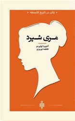 زنان در تاریخ فلسفه (مری شپرد)(جیبی)/جمهوری