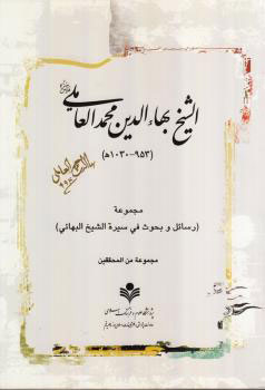 کتاب الشیخ بها الدین محمد العاملی
