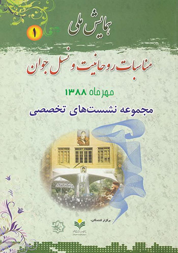 کتاب همایش ملی مناسبات روحانیت و نسل جوان (دوره چهار جلدی)