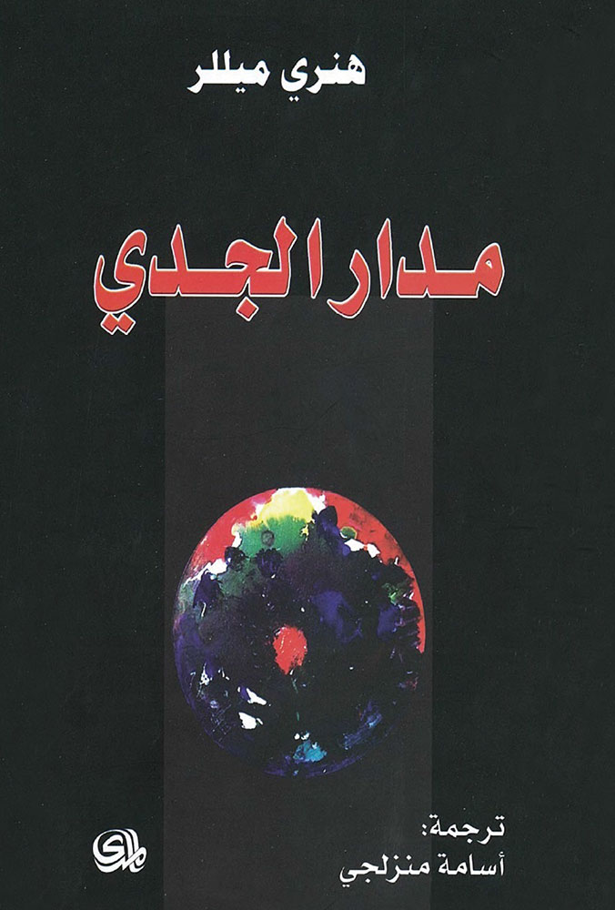 کتاب مدار الجدي