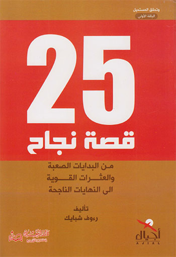 کتاب 25 قصة نجاح