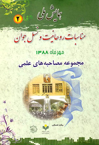 کتاب همایش ملی مناسبات روحانیت و نسل جوان، جلد دوم