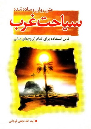 کتاب سیاحت غرب (سرگذشت ارواح در عالم برزخ)