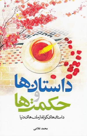 کتاب داستان ها و حکمت ها