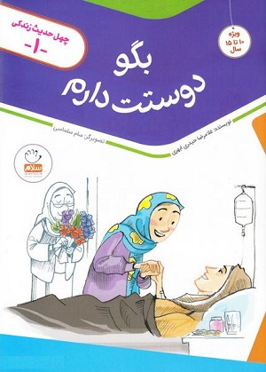 کتاب چهل حدیث زندگی 1 (بگو دوستت دارم)