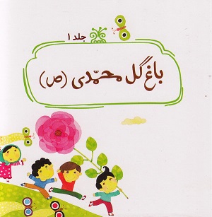 کتاب باغ گل محمدی (ص) (5 جلد در یک بسته)