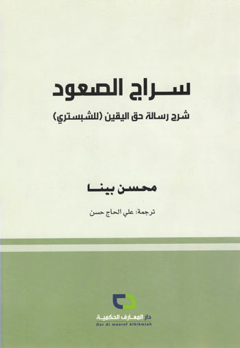 کتاب سراج الصعود شرح رساله حق الیقین (للشبستری)