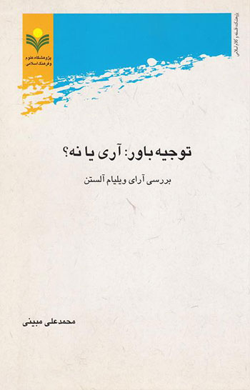 کتاب توجیه باور، آری یا نه؟