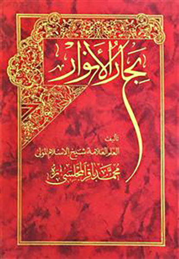 کتاب بحار الانوار (110 جلدی)