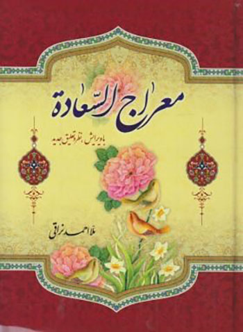 کتاب معراج السعاده (با ویرایش، نظر و تعلیق جدید)