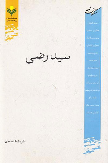 کتاب سید رضی