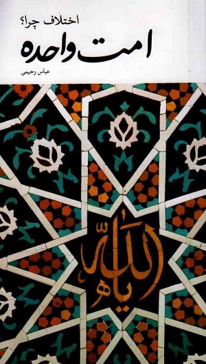 کتاب امت واحده (اختلاف چرا؟)