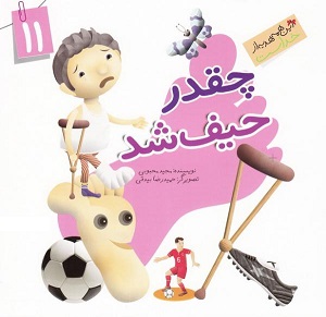 کتاب این همه هدیه از خداست 11 (چقدر حیف شد)
