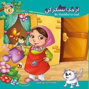 کتاب به من بگو خدا کیست؟ 5 (از خدا تشکر کن)