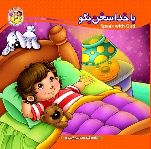 کتاب به من بگو خدا کیست؟ 3 (با خدا سخن بگو)