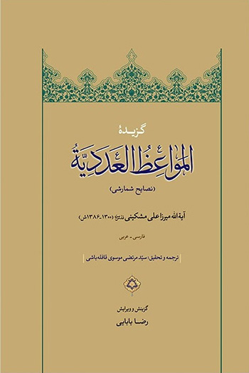کتاب گزیده المواعظ العددیه (نصایح شمارشی) (فارسی-عربی)