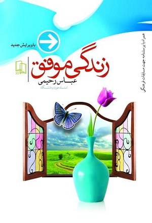 کتاب زندگی موفق