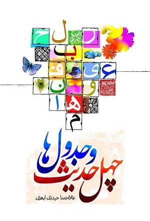 کتاب چهل حدیث و جدول ها