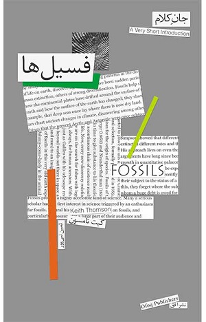 کتاب جان کلام 1 (فسیل ها)
