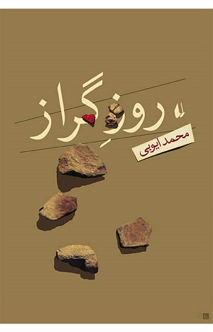 کتاب روز گراز