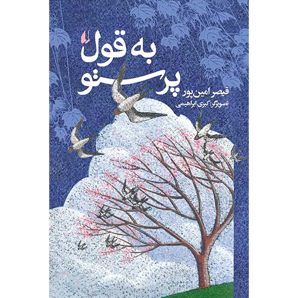 کتاب به قول پرستو افق
