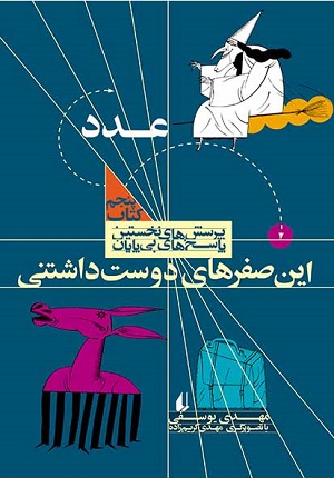 کتاب عدد (این صفرهای دوست داشتنی)