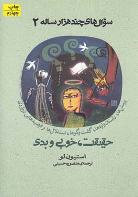 کتاب سوال های چند هزار ساله 2 حقیقت خوبی بدی اثر استیون لو