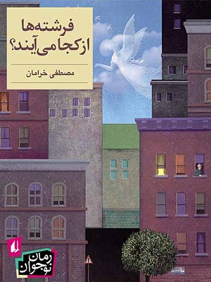کتاب فرشته ها از کجا می آیند؟