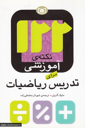 کتاب 122 نکته ی آموزشی برای تدریس ریاضیات