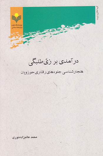 کتاب درآمدی بر زی طلبگی، هنجارشناسی جلوه های رفتاری حوزویان